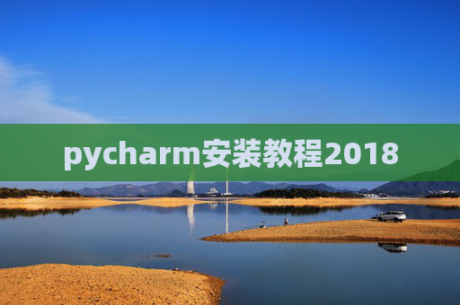 pycharm安装教程2018